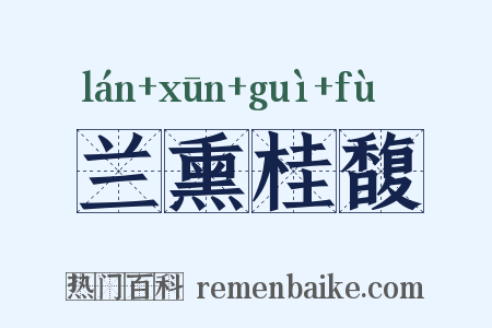 兰熏桂馥是什么意思的图片